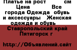 Платье на рост 122-134 см › Цена ­ 3 000 - Все города Одежда, обувь и аксессуары » Женская одежда и обувь   . Ставропольский край,Пятигорск г.